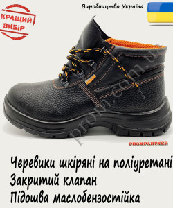 Черевики робочі 'ЄВРО' шкіра, підошва лита поліуретанова, маслобензостійкі ( в наявності 36, 37, 38, 39, 40)