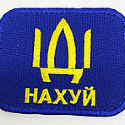 Нашивка синя Нашивка синя