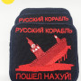 Нашивка  Нашивка