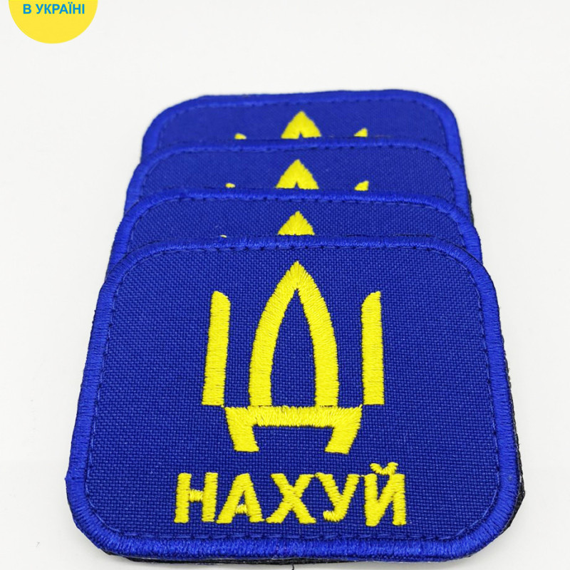 Нашивка синя "Іді на ...уй ", розмір70*55мм, на липучці Нашивка синя "Іді на ...уй ", розмір70*55мм, на липучці