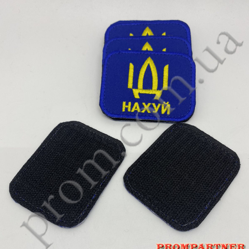 Нашивка синя "Іді на ...уй ", розмір70*55мм, на липучці Нашивка синя "Іді на ...уй ", розмір70*55мм, на липучці