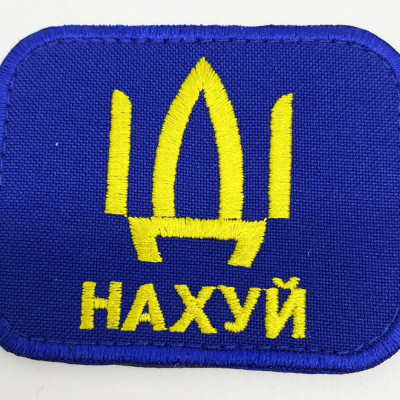 Нашивка синя "Іді на ...уй ", розмір70*55мм, на липучці Нашивка синя "Іді на ...уй ", розмір70*55мм, на липучці