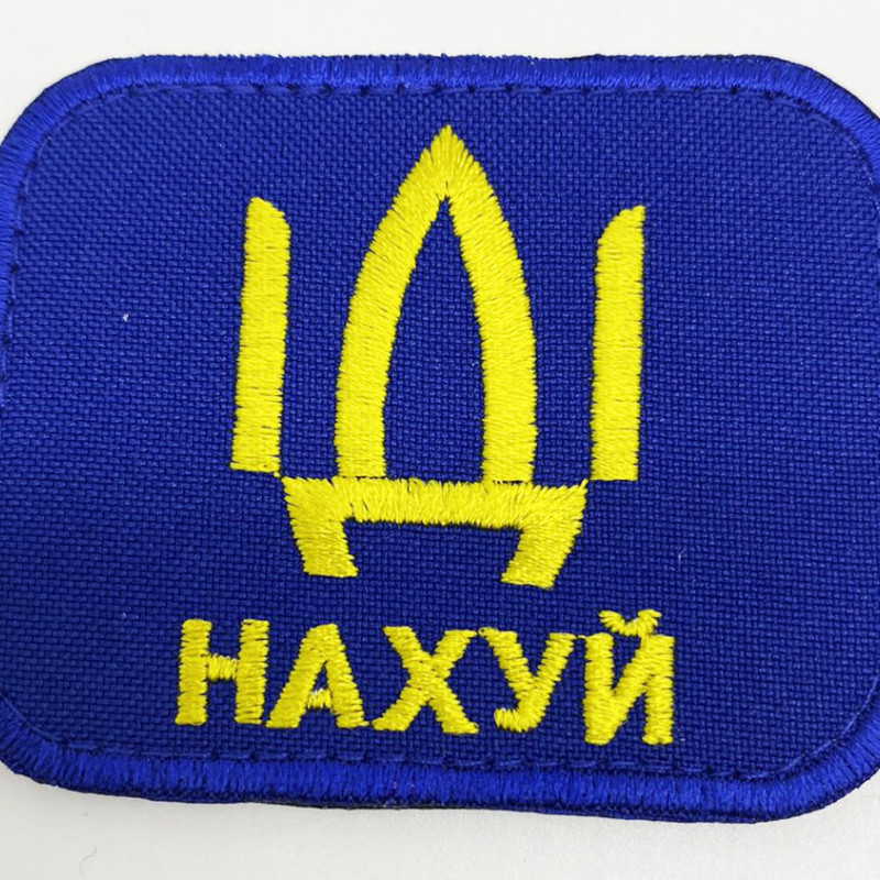 Нашивка синя "Іді на ...уй ", розмір70*55мм, на липучці Нашивка синя "Іді на ...уй ", розмір70*55мм, на липучці