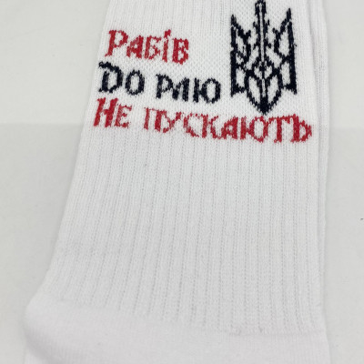 Шкарпетки патріотичні білі з українською символікою подарункові, носки прикол, шкарпетки українськи Шкарпетки патріотичні білі з українською символікою подарункові, носки прикол, шкарпетки українськи